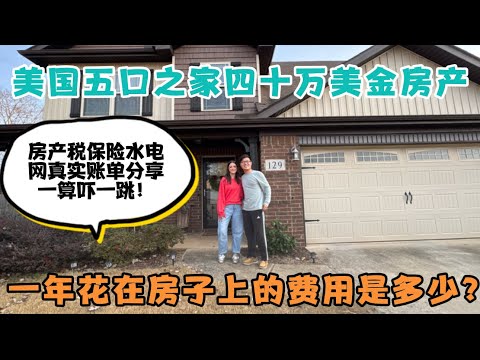 美国五口之家40万美金房产，一年养房费用是多少？房产税，保险，水电网账单真实分享，各种费用都在涨，不算不知道一算吓一跳！