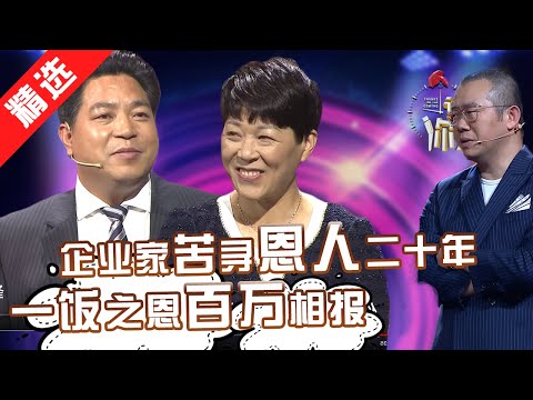 【精选】百亿企业家苦寻恩人二十年，一饭之恩百万相报。一个善良的举动能够改变一个人一生。冷漠的社会需要这样的温暖！【重庆卫视《谢谢你来了》20170202】