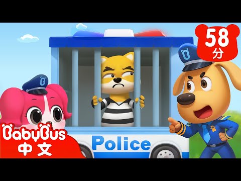 【新劇集】壞蛋三人組 | 警察抓小偷 | 車車 | 動畫 | Kids Cartoon | 安全教育 | 安全警長啦咘啦哆 | 寶寶巴士 BabyBus