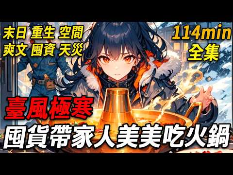 上一世，極寒來臨前，臺風突襲，汽車被卷上天，房頂被掀翻，路人死傷慘重，海嘯龍卷風肆虐，短暫晴天後又逢極寒，酷熱與嚴寒交替，無數人喪生末世。重生後，我汲取教訓瘋狂囤貨，末世降臨，我和家人愜意涮火鍋！