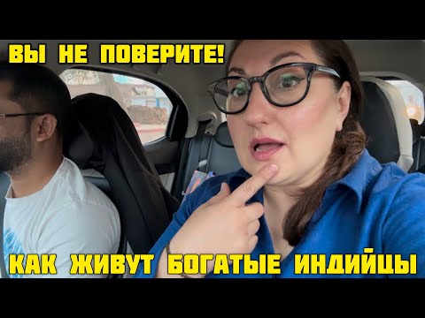 В ГОСТЯХ У ИНДИЙСКИХ МИЛЛИОНЕРОВ👀Я БЫЛА В ШОКЕ ЧТО ТАК ЖИВУТ БОГАЧИ!