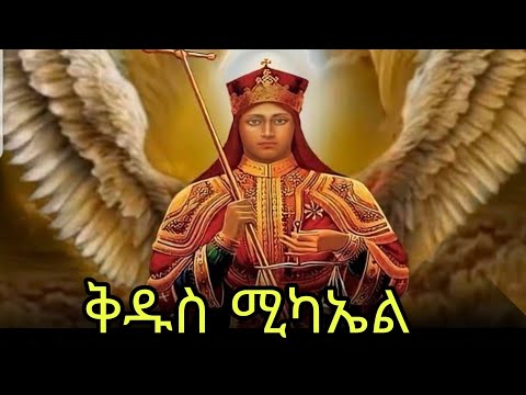 🔴ሊቀ መላዕክት ቅዱስ ሚካኤል  📚ድርሳን ስንክሳር 🔵ታህሳስ 12 #eotc  @mahder_media 