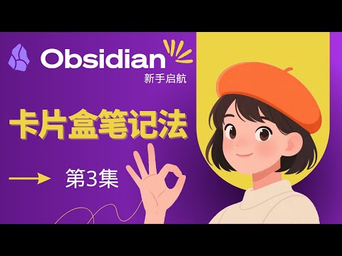 告别“读过就忘”！用卡片盒笔记法让点滴灵感汇成思考之网 ! 2025 Obsidian起航系列-S1E3