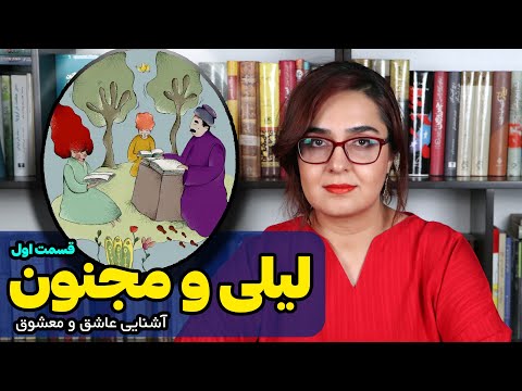 لیلی و مجنون نظامی | حکایت عاشقانه آشنایی لیلی و مجنون - به زبان ساده