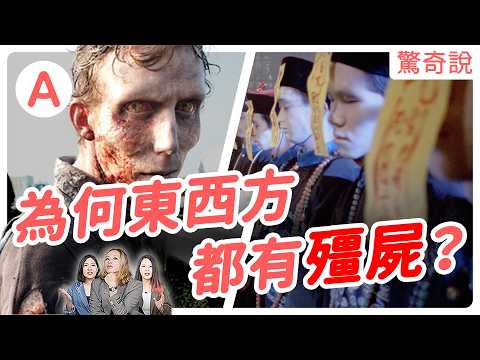 復活變殭屍是真的?為什麼東西方都有殭屍傳說,哪個殭屍比較厲害!殭屍的由來竟然來自於⋯⋯|驚奇說 #176