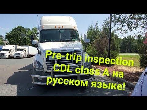 PRE-TRIP INSPECTION. CDL CLASS A, С ПЕРЕВОДОМ НА РУССКИЙ ЯЗЫК.