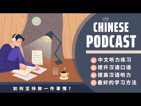 【HSK7-9】LÀM SAO ĐỂ KIÊN TRÌ LÀM MỘT VIỆC NÀO ĐÓ？《如何坚持做一件事情？》| CHINESE PODCAST