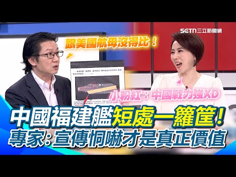 紙老虎露餡？中國福建艦真的能彈射？戰機無法同時起降？軍事專家笑虧「宣傳恫嚇才是真正價值」直言跟美軍航母沒得比！50年前就採核動力...還在傳統動力當然差得遠｜【新台灣加油】三立新聞網 SETN.com
