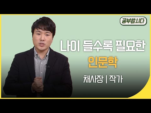 공부합시다📖 인문학 공부 하지마라?! - 지대넓얕 작가 채사장  | 재미 PICK | KBS 20160317