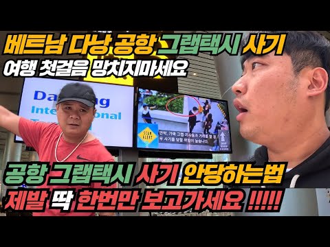 How to avoid being scammed by Grab taxis at Da Nang Airport, Vietnam! Please watch this video jus...