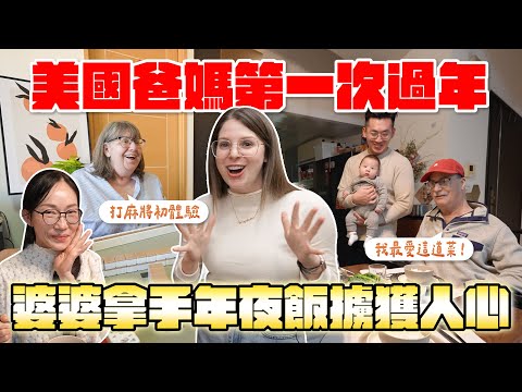 台美爸媽過農曆新年🧧美國爸媽麻將超強？🀄️ 美國爸爸好懂台灣文化！😳Our parents celebrating lunar new year 🧧 ft. HOLA