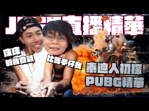 [JFFLIVE精華] 捉住泰迪小手打PUBG | 床哥心事台 告別篇 (28-7-2025)
