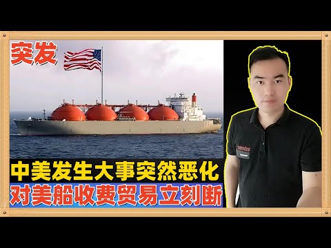 中国政府宣布，从10月14日起对美国船只收费，不仅仅是所有哪怕悬挂美国国旗都不行，每吨最高收取1120元，这可以让贸易直接断掉