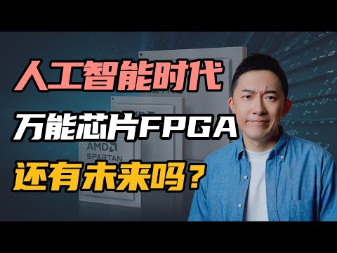 AI时代，万能芯片FPGA的出路在哪？【极度硬核】