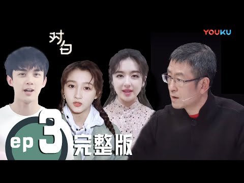 【对白 第一季】EP03 |  白岩松首场大型个人主题演讲完整版 | 白岩松 | 优酷 YOUKU