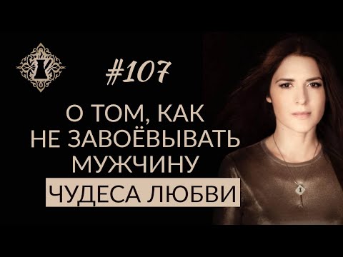 ЧУДЕСА ЛЮБВИ. Как не завоёвывать мужчину? #Адакофе 107
