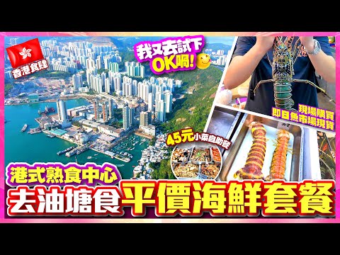 【#麻煩哥 香港🇭🇰美食遊記😋】｜油塘東源街熟食中心 平價海鮮套餐 👉  喺油塘用HK$680就食到海鮮餐? 現場即㨂 魚市場新鮮海鮮 /45元小菜自助餐 ✨自費遊記 支持香港小店 #留港消費