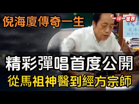 倪海廈傳奇一生，倪師母審核版，從馬祖神醫到經方宗師，最真實故事和精彩彈唱首度公開#一禪一故事#禪 #佛 #道 #禪定 #悟道