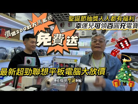 鋅仔聖誕粉絲價大放送｜充電寶免費送｜天馬系統免費送#華強北 #平板電腦 #聖誕節禮物 