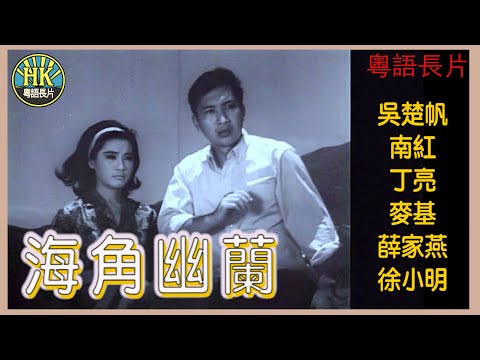 《粵語長片》海角幽蘭 (1965)｜吳楚帆｜南紅｜丁亮｜麥基｜薛家燕｜徐小明｜導演：陸邦｜香港電影｜香港粵語電影｜粵語中字