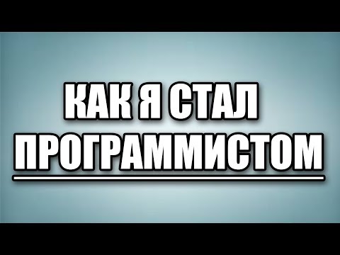 Как я стал программистом с нуля. Моя первая программа.
