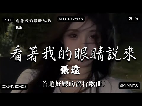 【2025年8月熱歌榜】2025流行歌曲 🔥2025不能不聽的100首歌 2025年8月抖音熱門歌曲合集🔥 七月抖音最夯中文神曲推薦🔥承桓 - 座位 x 最新華語流行音樂 × 播放破億的爆紅熱歌