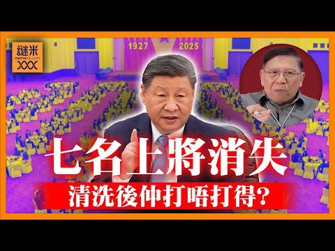 (AI中英字幕)八一建軍節「七名上將消失」習主席三次大清洗背後原因?當年史太林搞到軍隊唔打得 咁解放軍仲打唔打得?《蕭若元:蕭氏新聞台》2025-08-05