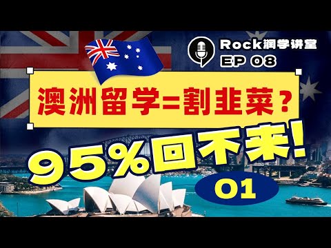 Rock润学讲堂08-澳洲篇01：澳洲留学=割韭菜？95%回不来！最新移民真相大起底