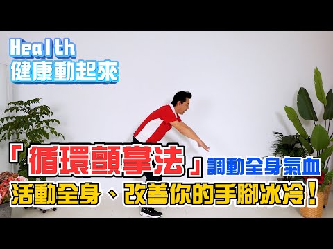 改善你的手腳冰冷！「循環顫掌」調動全身氣血，增強免疫力、排體寒！《Health健康動起來EP25》