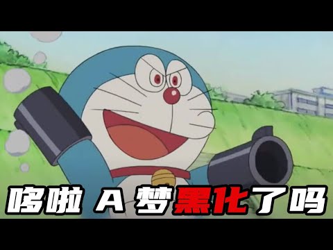 哆啦A梦竟然黑化了？！他和犯罪机器人交换了身体，得亏大雄及时认出了他！