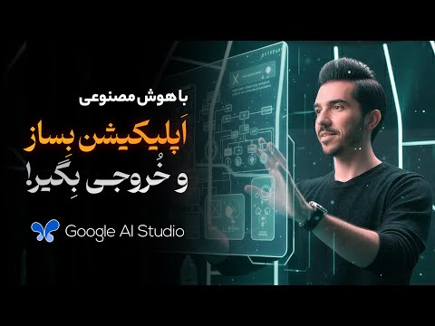 آموزش خروجی گرفتن از اپلیکیشن ساخته شده با هوش مصنوعی | اندروید ، وب اپ و IOS