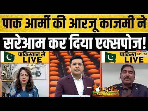 India Vs Pakistan | Rashtravad: पाक आर्मी पर आरजू काजमी ने ऐसा क्या बोला जो डिबेट में मचा बवाल?