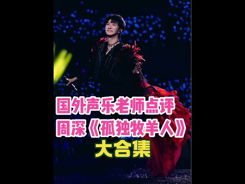 国外声乐老师点评周深《孤独的牧羊人》合集 美国声乐教练音乐人Richard和Johnny老师以及加拿大声乐老师ROZETTE橘老师REACTION反应评价周深翻唱的英文歌曲、音乐剧、电影《音乐之声》