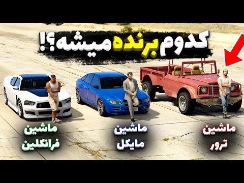 بین ماشین شخصیتای جی تی ای مسابقه گذاشتیم 😎 باورتون نمیشه کدوم برنده س!😧