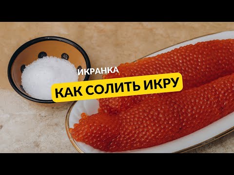 Как солить икру Икра пятиминутка