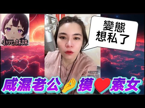 咸濕老公🤏摸♥️索女,變態完想私了🙄 #小元姐姐 #廣東話 #小元情感分享 #小元妹妹 4 10 2 NI r161 r162 