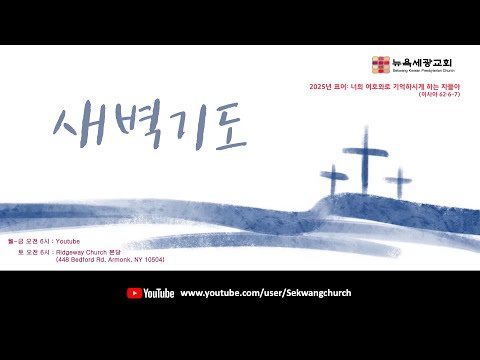 2025년 12월 19일 뉴욕세광교회 새벽기도 요한복음 19 보라 이 사람이로다