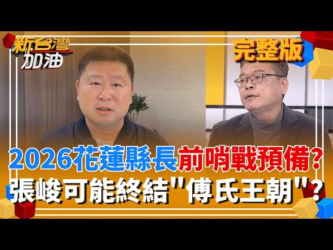 遭疑立院函文護航高虹安?立院副秘否認!韓:會給大家答案! 徐榛蔚明年底卸任!吉安鄉長游淑貞正式表態參選花蓮縣長!│許貴雅 主持│【新台灣加油 完整版】20251217│三立新聞台