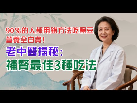 90%的人都用錯方法吃黑豆，營養全白費！老中醫揭秘：補腎最佳3種吃法｜銀髮健康｜養生｜長者｜銀髮族｜健康｜中醫