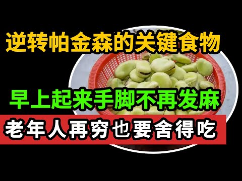 早上起来手脚发麻？当心帕金森找上身！这种超级食物可以逆转帕金森，老年人坚持吃，早上起来手脚不再发麻！#帕金森#手麻脚麻#手抖【大医生】