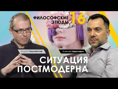 Арестович | Баумейстер: Ситуация постмодерна. Философский этюд №16