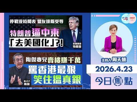 【HKG報與幫港出聲聯合製作‧今日焦點】停戰沒時間表 盟友排隊受辱 特朗普逼中東「去美國化」?!陶傑妻兒賣樓賺千萬 罵香港最狠 笑住搵真銀