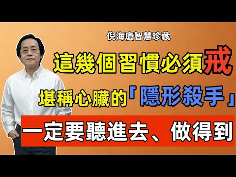 倪海廈：心脏的 「隱形殺手」，藏在我們的日常習慣當中，戒掉等于救命，一定要註意