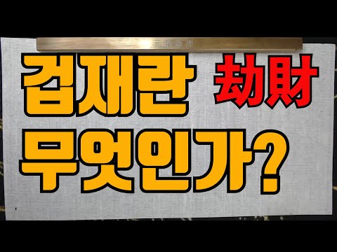 What is fear? - Fear is Hong Gildong.
