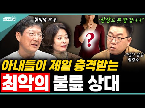 ‘내 남편이 이런 여자(?)하고? 바람을? ⚠️ 항상 가까이 있습니다? (정경수 탐정 3편)