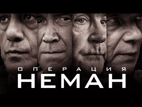 Самая Ожидаемая Премьера I Военный Сериал ОПЕРАЦИЯ НЕМАН I Все серии подряд I Смотреть онлайн