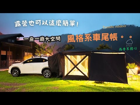 ⛺️一房一廳車尾帳開箱 | 簡單又有儀式感的車宿體驗 |阿里山淳風浩月露營區 | 兩單位桌烤爐 | Pamabe | 감성캠핑|대만 캠핑장 추천|93露