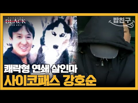 [#밥친구] 그냥 죽이고 싶으니까 죽였다... 한국 사회 최초 쾌락형 범죄자 강호순 | #블랙 악마를 보았다 6회