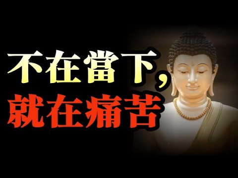 活在當下，人生真的會改變ㅣ佛教ㅣ天眼佛語ㅣ人生開悟 ㅣ心靈成長ㅣ