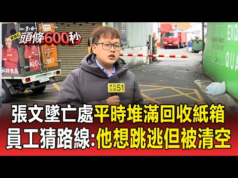 張文墜亡現場「平時堆滿回收紙箱」！員工猜路線：他想跳逃但被清空【頭條600秒】